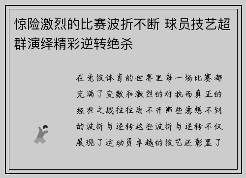 惊险激烈的比赛波折不断 球员技艺超群演绎精彩逆转绝杀