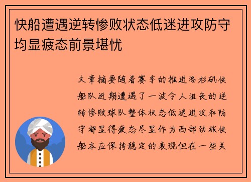 快船遭遇逆转惨败状态低迷进攻防守均显疲态前景堪忧