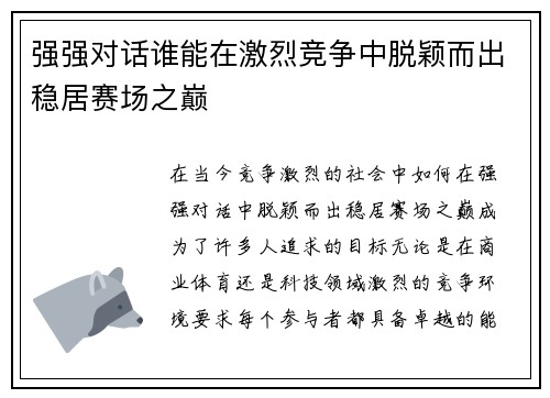强强对话谁能在激烈竞争中脱颖而出稳居赛场之巅