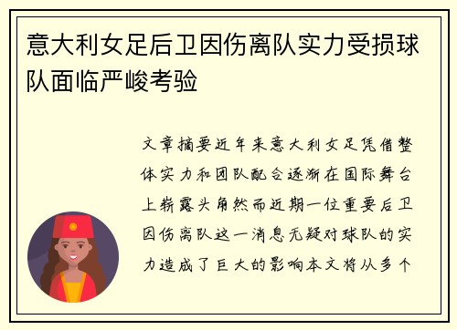 意大利女足后卫因伤离队实力受损球队面临严峻考验