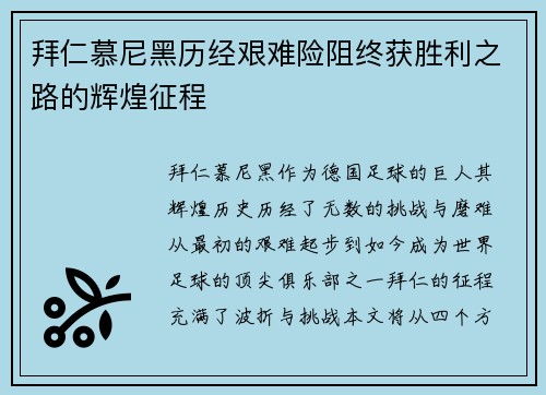 拜仁慕尼黑历经艰难险阻终获胜利之路的辉煌征程