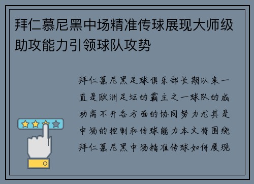 拜仁慕尼黑中场精准传球展现大师级助攻能力引领球队攻势