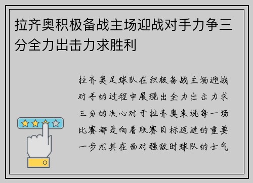 拉齐奥积极备战主场迎战对手力争三分全力出击力求胜利