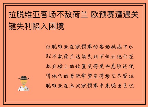 拉脱维亚客场不敌荷兰 欧预赛遭遇关键失利陷入困境