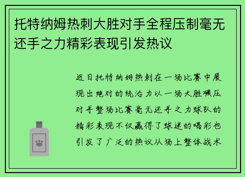 托特纳姆热刺大胜对手全程压制毫无还手之力精彩表现引发热议