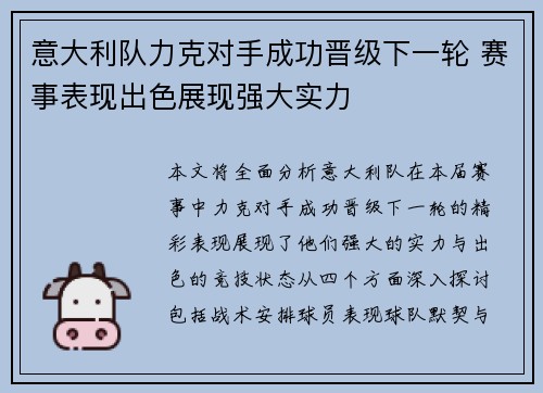 意大利队力克对手成功晋级下一轮 赛事表现出色展现强大实力