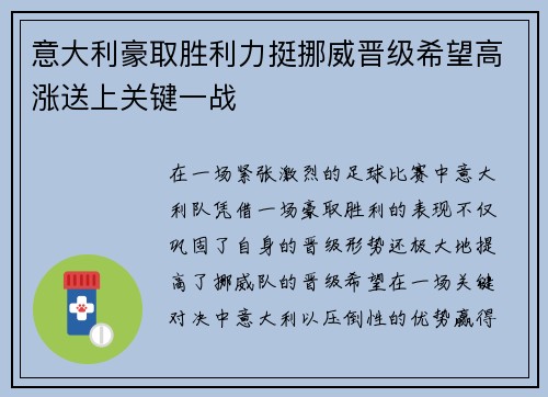 意大利豪取胜利力挺挪威晋级希望高涨送上关键一战