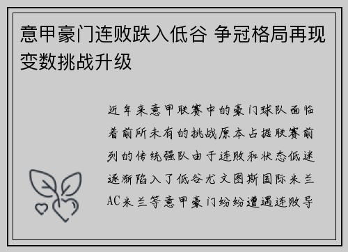意甲豪门连败跌入低谷 争冠格局再现变数挑战升级