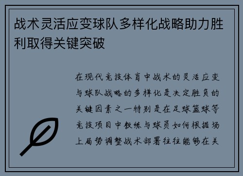 战术灵活应变球队多样化战略助力胜利取得关键突破
