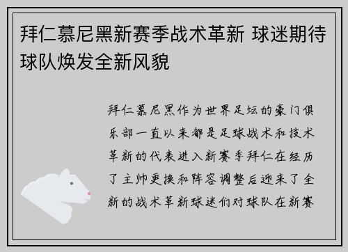拜仁慕尼黑新赛季战术革新 球迷期待球队焕发全新风貌