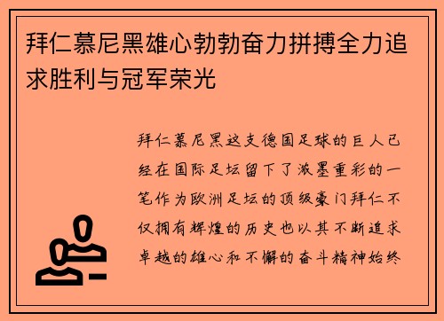 拜仁慕尼黑雄心勃勃奋力拼搏全力追求胜利与冠军荣光