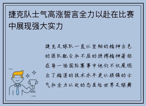 捷克队士气高涨誓言全力以赴在比赛中展现强大实力