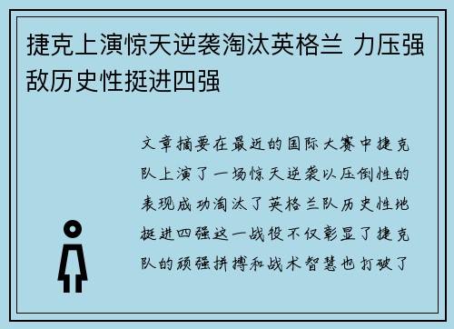 捷克上演惊天逆袭淘汰英格兰 力压强敌历史性挺进四强