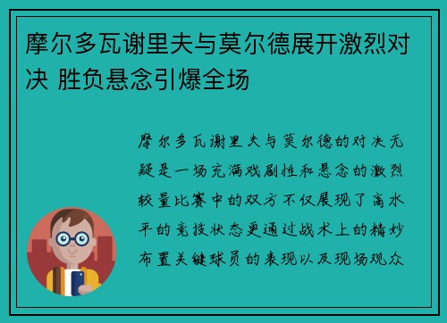 摩尔多瓦谢里夫与莫尔德展开激烈对决 胜负悬念引爆全场