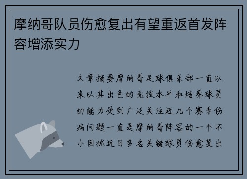 摩纳哥队员伤愈复出有望重返首发阵容增添实力