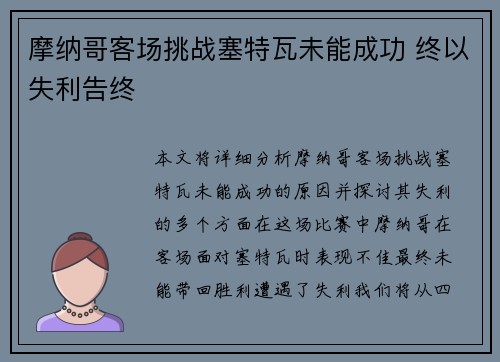 摩纳哥客场挑战塞特瓦未能成功 终以失利告终