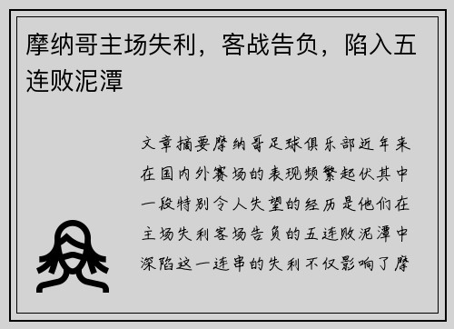 摩纳哥主场失利，客战告负，陷入五连败泥潭