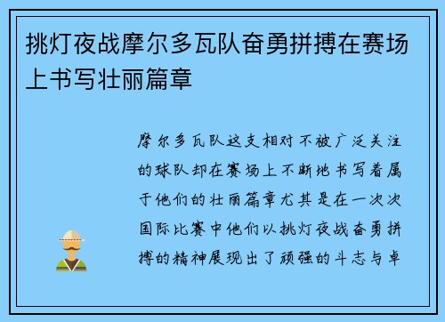 挑灯夜战摩尔多瓦队奋勇拼搏在赛场上书写壮丽篇章