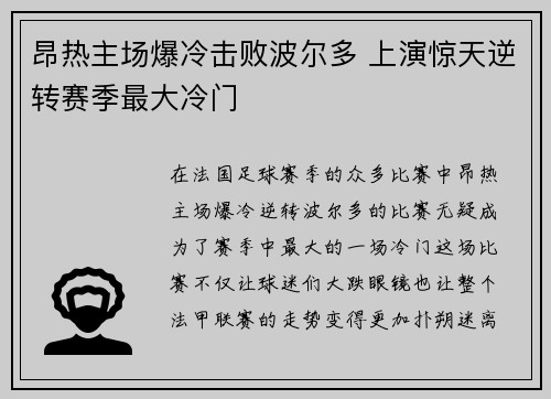 昂热主场爆冷击败波尔多 上演惊天逆转赛季最大冷门