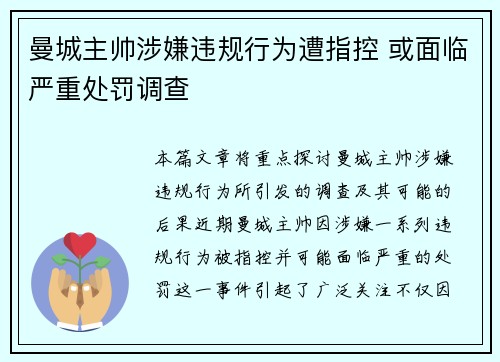 曼城主帅涉嫌违规行为遭指控 或面临严重处罚调查