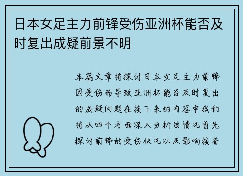 日本女足主力前锋受伤亚洲杯能否及时复出成疑前景不明