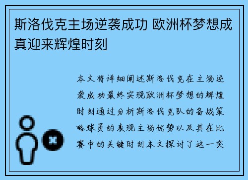 斯洛伐克主场逆袭成功 欧洲杯梦想成真迎来辉煌时刻