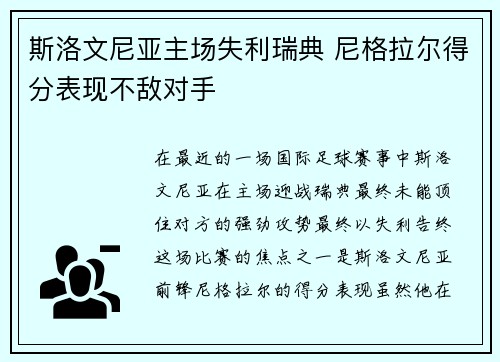 斯洛文尼亚主场失利瑞典 尼格拉尔得分表现不敌对手