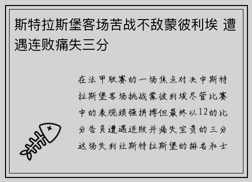 斯特拉斯堡客场苦战不敌蒙彼利埃 遭遇连败痛失三分