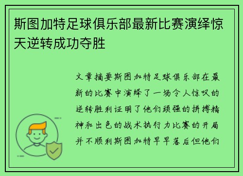 斯图加特足球俱乐部最新比赛演绎惊天逆转成功夺胜