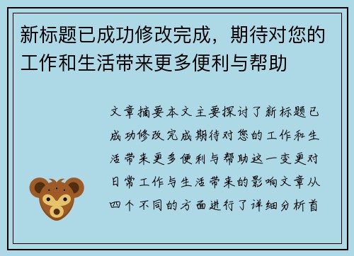 新标题已成功修改完成，期待对您的工作和生活带来更多便利与帮助