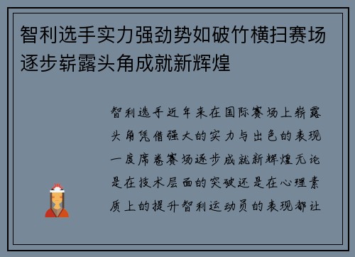 智利选手实力强劲势如破竹横扫赛场逐步崭露头角成就新辉煌