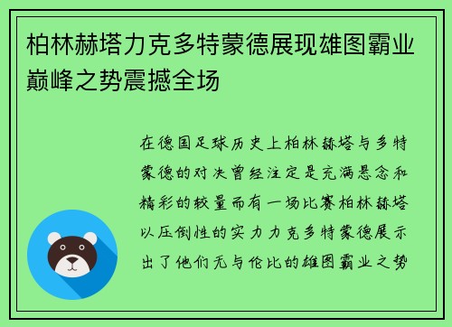 柏林赫塔力克多特蒙德展现雄图霸业巅峰之势震撼全场