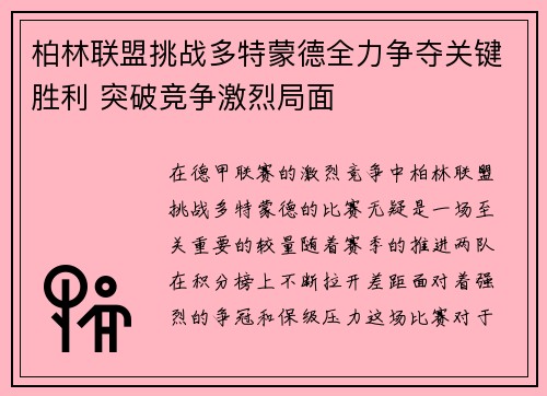 柏林联盟挑战多特蒙德全力争夺关键胜利 突破竞争激烈局面