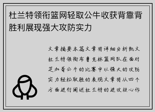 杜兰特领衔篮网轻取公牛收获背靠背胜利展现强大攻防实力