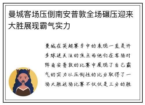 曼城客场压倒南安普敦全场碾压迎来大胜展现霸气实力
