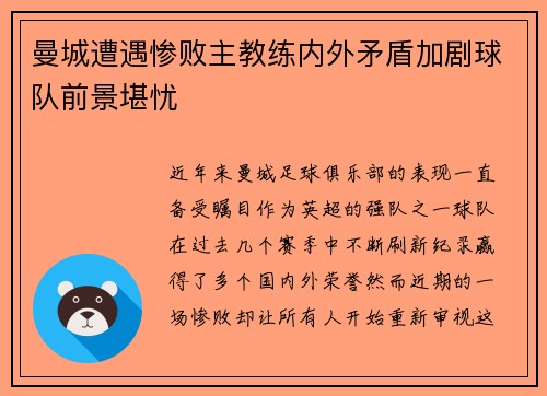 曼城遭遇惨败主教练内外矛盾加剧球队前景堪忧
