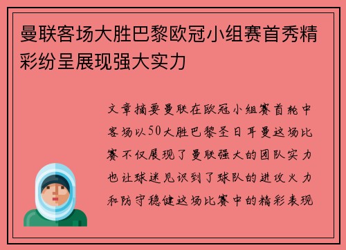 曼联客场大胜巴黎欧冠小组赛首秀精彩纷呈展现强大实力
