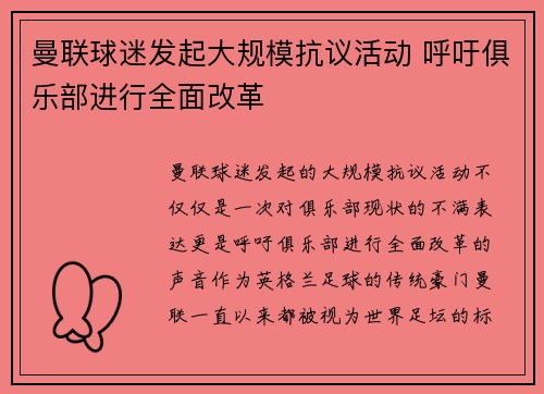 曼联球迷发起大规模抗议活动 呼吁俱乐部进行全面改革