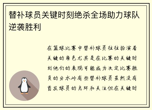 替补球员关键时刻绝杀全场助力球队逆袭胜利