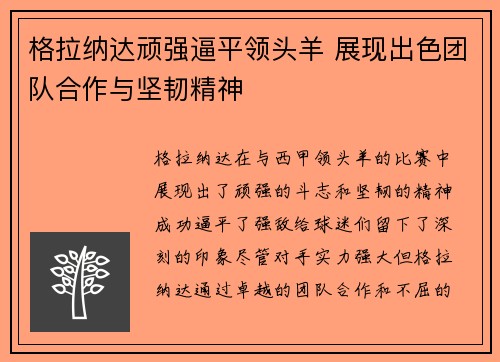 格拉纳达顽强逼平领头羊 展现出色团队合作与坚韧精神