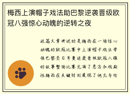 梅西上演帽子戏法助巴黎逆袭晋级欧冠八强惊心动魄的逆转之夜
