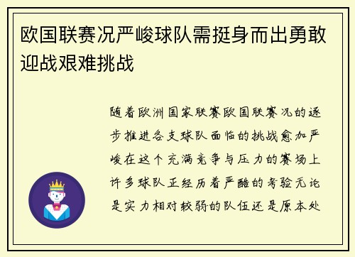 欧国联赛况严峻球队需挺身而出勇敢迎战艰难挑战