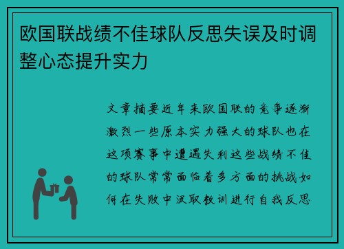 欧国联战绩不佳球队反思失误及时调整心态提升实力