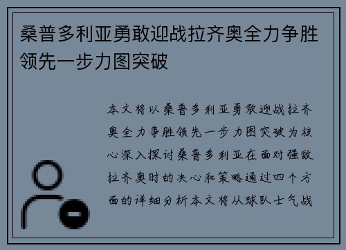 桑普多利亚勇敢迎战拉齐奥全力争胜领先一步力图突破