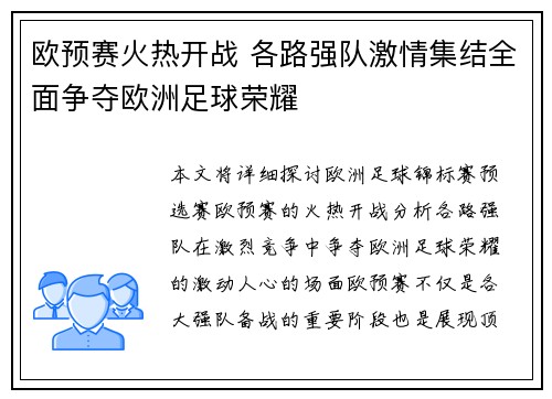 欧预赛火热开战 各路强队激情集结全面争夺欧洲足球荣耀