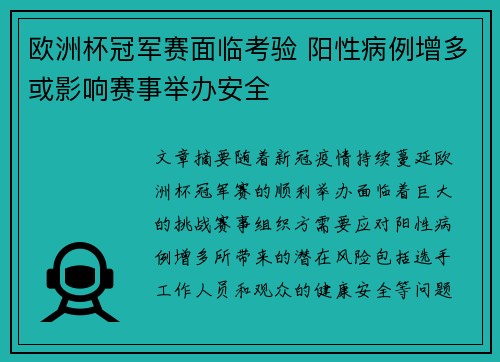 欧洲杯冠军赛面临考验 阳性病例增多或影响赛事举办安全