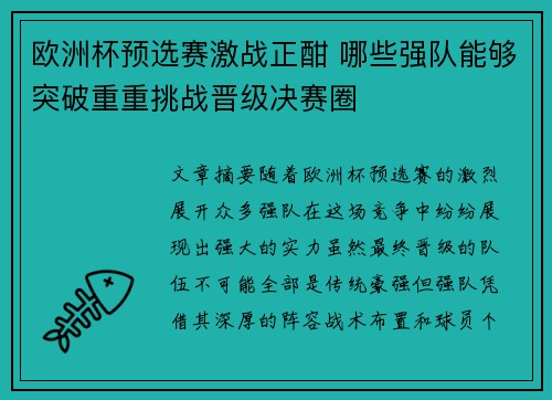 欧洲杯预选赛激战正酣 哪些强队能够突破重重挑战晋级决赛圈