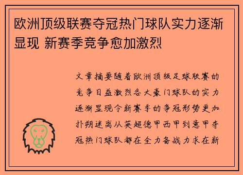 欧洲顶级联赛夺冠热门球队实力逐渐显现 新赛季竞争愈加激烈