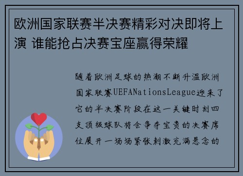 欧洲国家联赛半决赛精彩对决即将上演 谁能抢占决赛宝座赢得荣耀