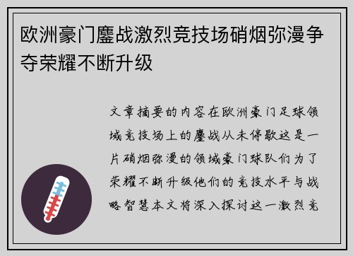 欧洲豪门鏖战激烈竞技场硝烟弥漫争夺荣耀不断升级